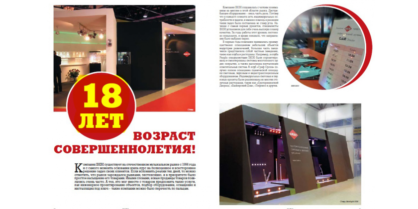 Компании IBERI - 18 лет (статья в DJ Mag)