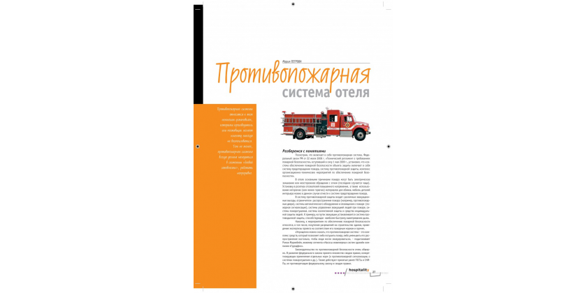Противопожарная система отеля