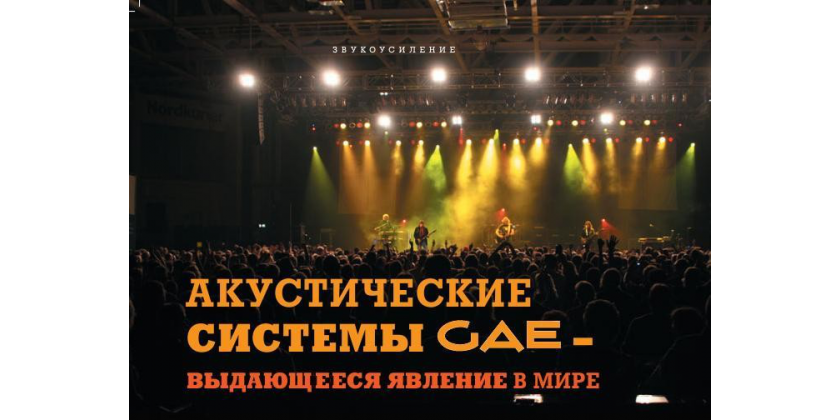 Акустические системы GAE - выдающееся явление в мире