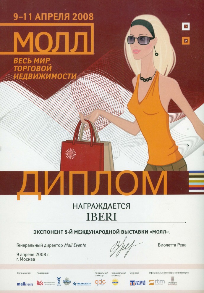 Компания IBERI на выставке Mall 2008
