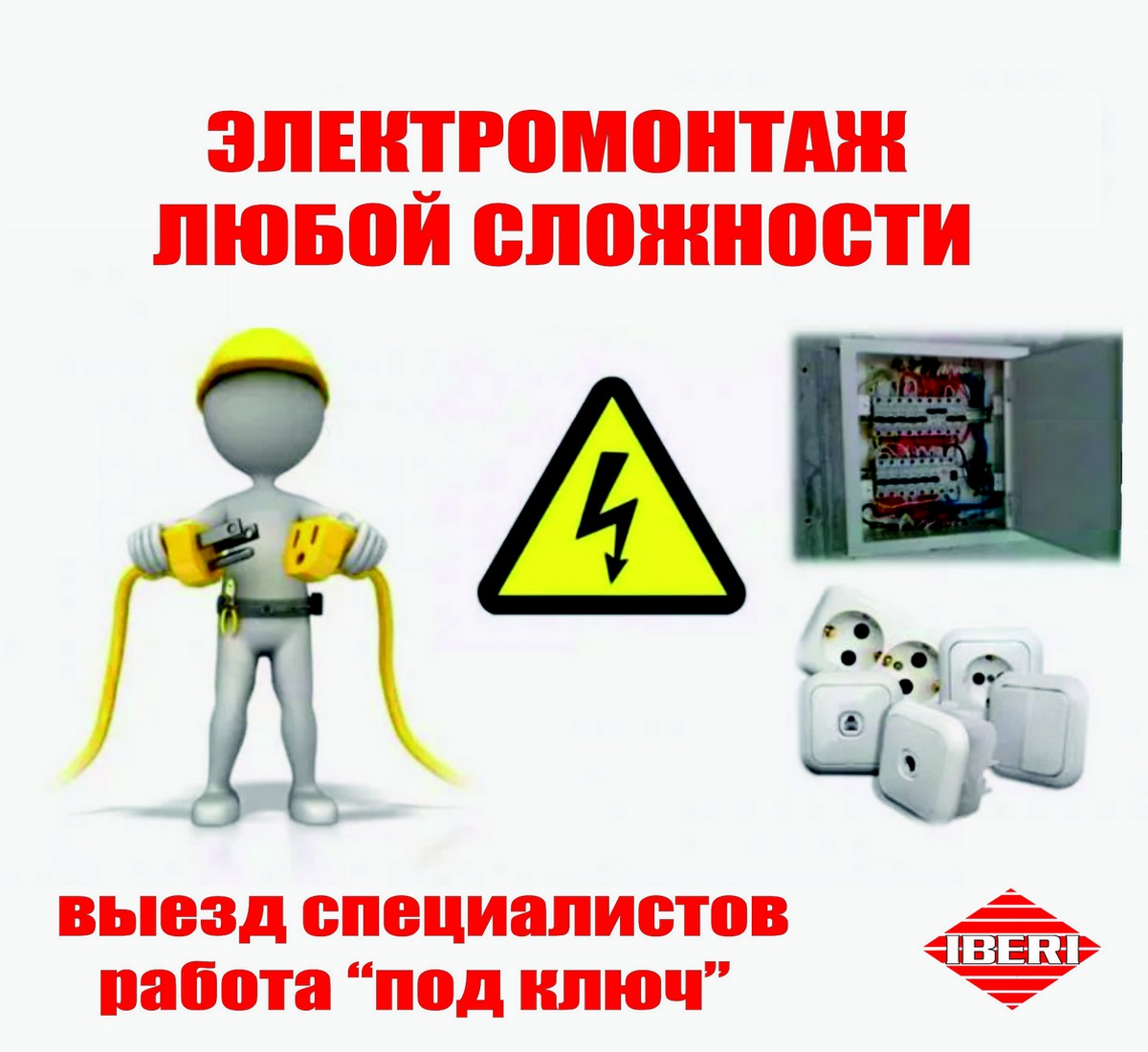 Электромонтажные работы