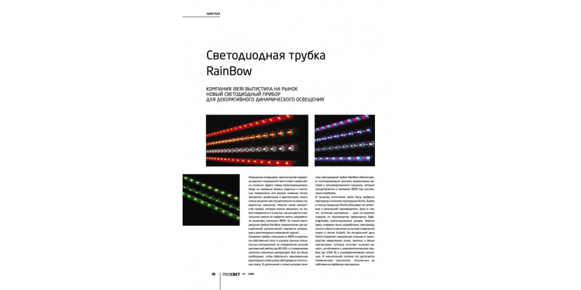 Освещение интерьеров, архитектурная подсветка зданий - светодиодная трубка RainBow