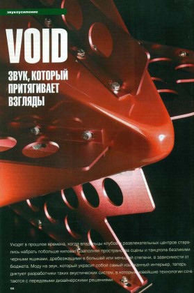 Void – звук, который притягивает взгляды