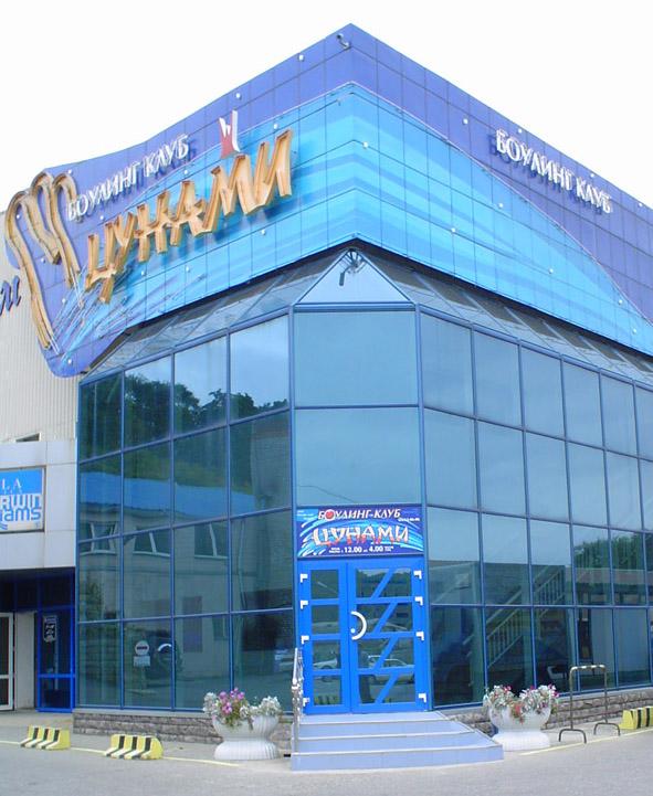 БОУЛИНГ-ЦЕНТР «ЦУНАМИ», Г. НАХОДКА